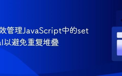 如何有效管理JavaScript中的setInterval以避免重复堆叠