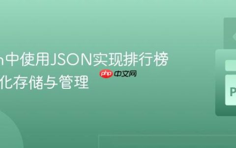 Python中使用JSON实现排行榜的持久化存储与管理