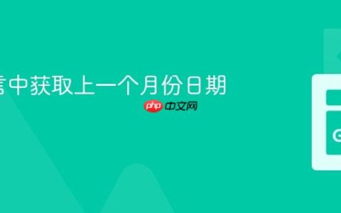 Go语言中获取上一个月份日期的教程