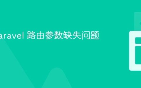 解决 Laravel 路由参数缺失问题的教程