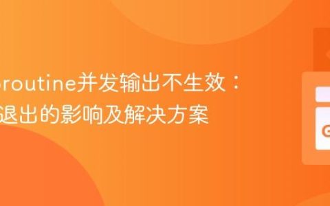 Go Goroutine并发输出不生效：主函数退出的影响及解决方案