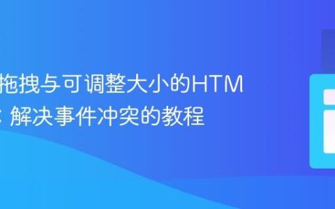 实现可拖拽与可调整大小的HTML元素：解决事件冲突的教程