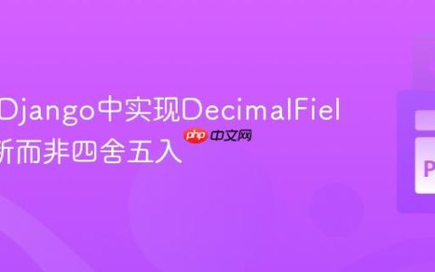 如何在Django中实现DecimalField的截断而非四舍五入