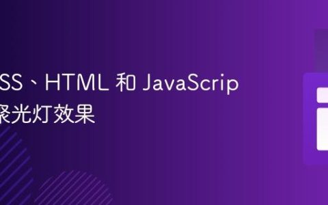 使用 CSS、HTML 和 JavaScript 实现聚光灯效果