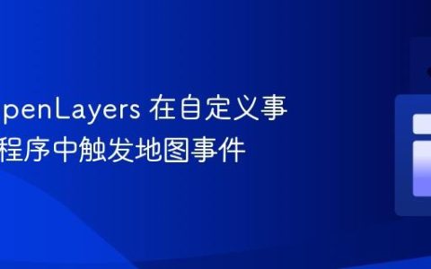 使用 OpenLayers 在自定义事件处理程序中触发地图事件