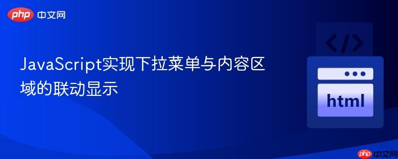 JavaScript实现下拉菜单与内容区域的联动显示