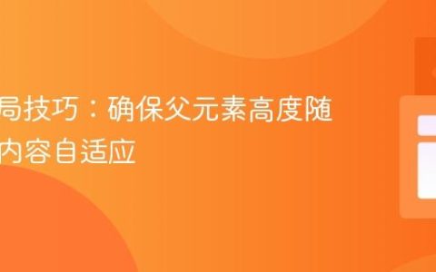 CSS布局技巧：确保父元素高度随子元素内容自适应