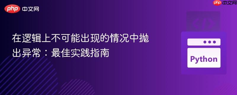 在逻辑上不可能出现的情况中抛出异常:最佳实践指南