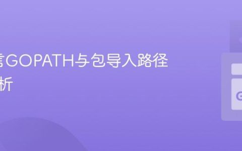 Go语言GOPATH与包导入路径深度解析
