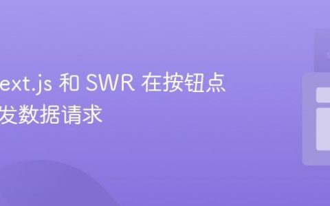 使用 Next.js 和 SWR 在按钮点击时触发数据请求