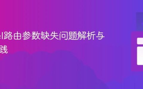 Laravel路由参数缺失问题解析与最佳实践