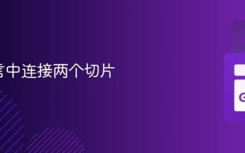 Go语言中连接两个切片