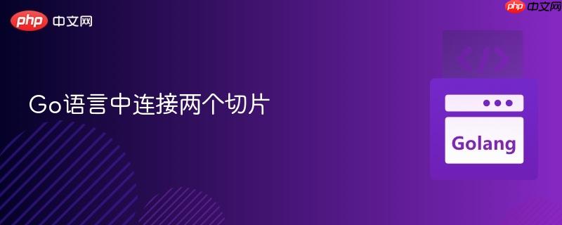 Go语言中连接两个切片