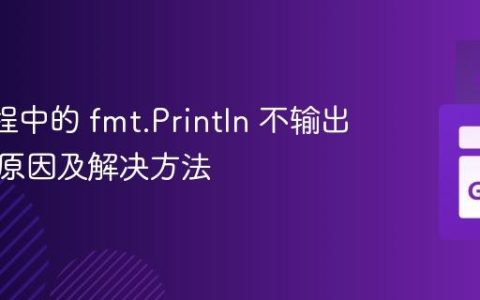 Go 协程中的 fmt.Println 不输出内容的原因及解决方法