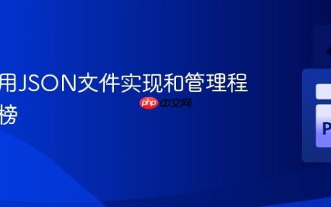 如何使用JSON文件实现和管理程序排行榜