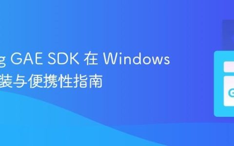Golang GAE SDK 在 Windows 上的安装与便携性指南