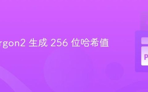 使用 Argon2 生成 256 位哈希值