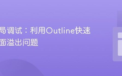 CSS布局调试：利用Outline快速定位页面溢出问题