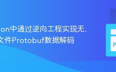 在Python中通过逆向工程实现无.proto文件Protobuf数据解码