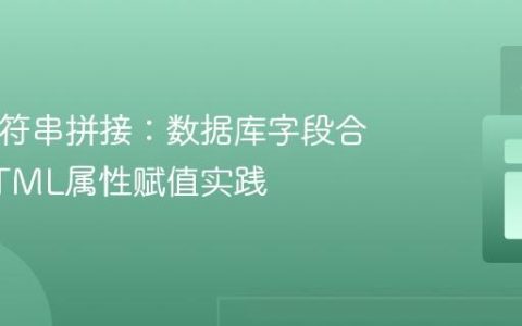 PHP字符串拼接：数据库字段合并与HTML属性赋值实践