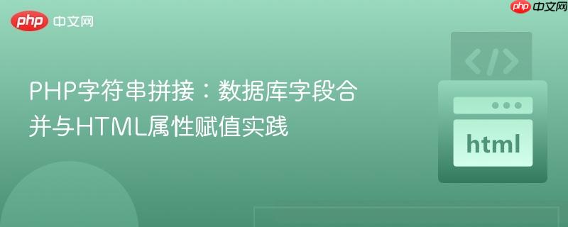 PHP字符串拼接:数据库字段合并与HTML属性赋值实践