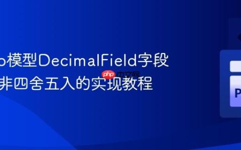 Django模型DecimalField字段截断而非四舍五入的实现教程