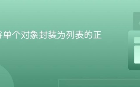 C#：将单个对象封装为列表的正确实践