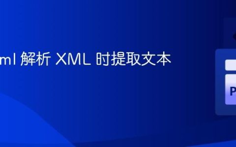 使用 lxml 解析 XML 时提取文本内容