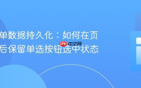 前端表单数据持久化：如何在页面刷新后保留单选按钮选中状态