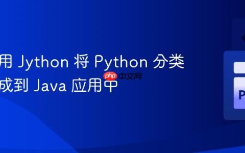 如何使用 Jython 将 Python 分类模型集成到 Java 应用中
