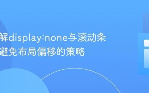 深入理解display:none与滚动条效应：避免布局偏移的策略