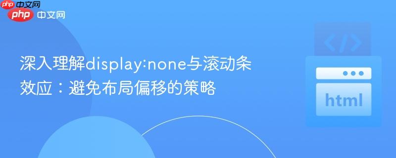 深入理解display:none与滚动条效应:避免布局偏移的策略