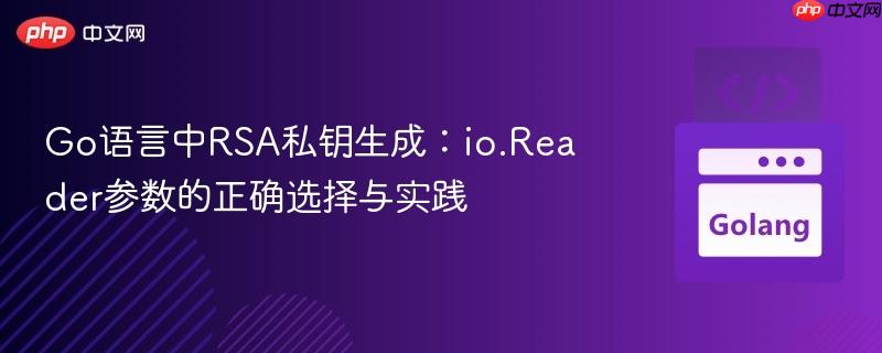 Go语言中RSA私钥生成：io.Reader参数的正确选择与实践