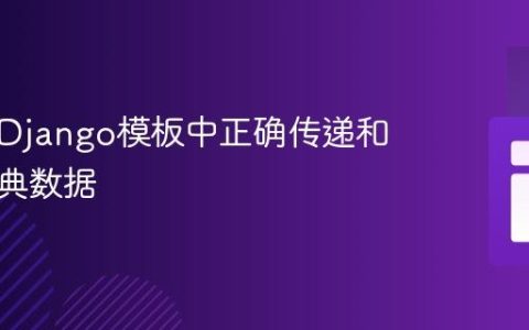 如何在Django模板中正确传递和访问字典数据