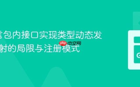Go语言包内接口实现类型动态发现：反射的局限与注册模式