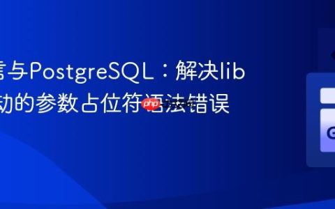 Go语言与PostgreSQL：解决lib/pq驱动的参数占位符语法错误