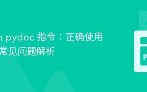 Python pydoc 指令：正确使用姿势与常见问题解析