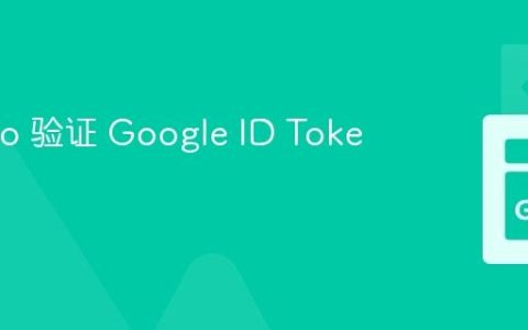 使用 Go 验证 Google ID Token