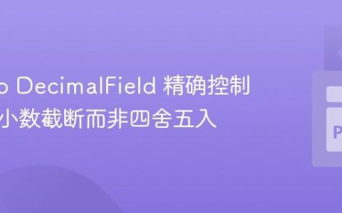 Django DecimalField 精确控制：实现小数截断而非四舍五入