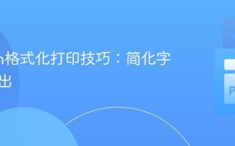 Python格式化打印技巧：简化字符串输出
