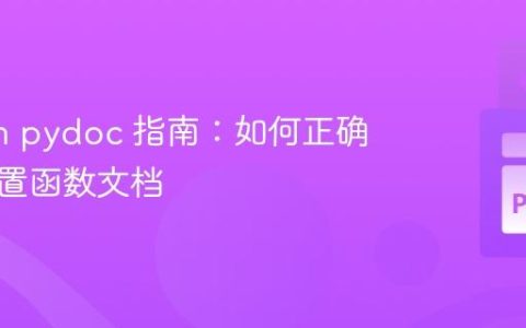 Python pydoc 指南：如何正确查看内置函数文档