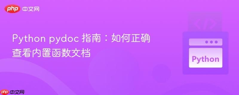 python pydoc 指南:如何正确查看内置函数文档