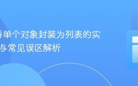C#：将单个对象封装为列表的实用方法与常见误区解析