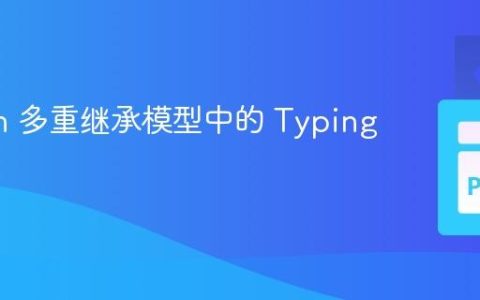 Python 多重继承模型中的 Typing 技巧