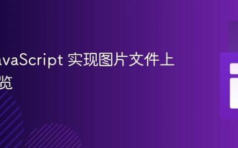 使用 JavaScript 实现图片文件上传并预览