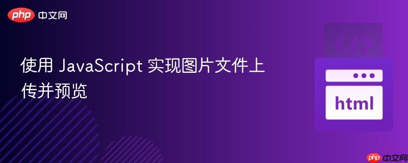 使用 javascript 实现图片文件上传并预览