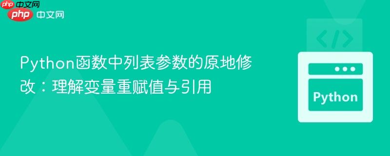 Python函数中列表参数的原地修改:理解变量重赋值与引用