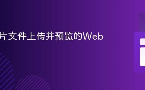 实现图片文件上传并预览的Web教程