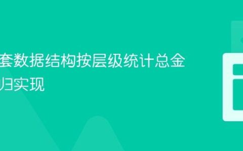 多级嵌套数据结构按层级统计总金额的递归实现