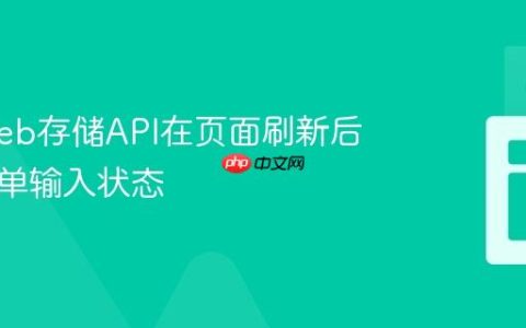 利用Web存储API在页面刷新后保留表单输入状态